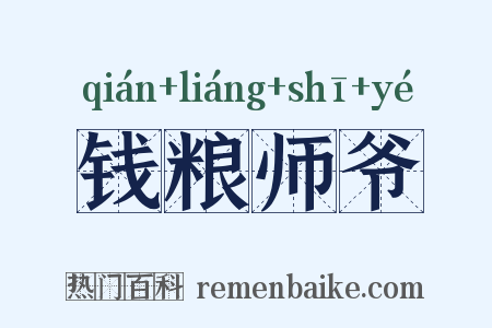 钱粮师爷是什么意思的图片